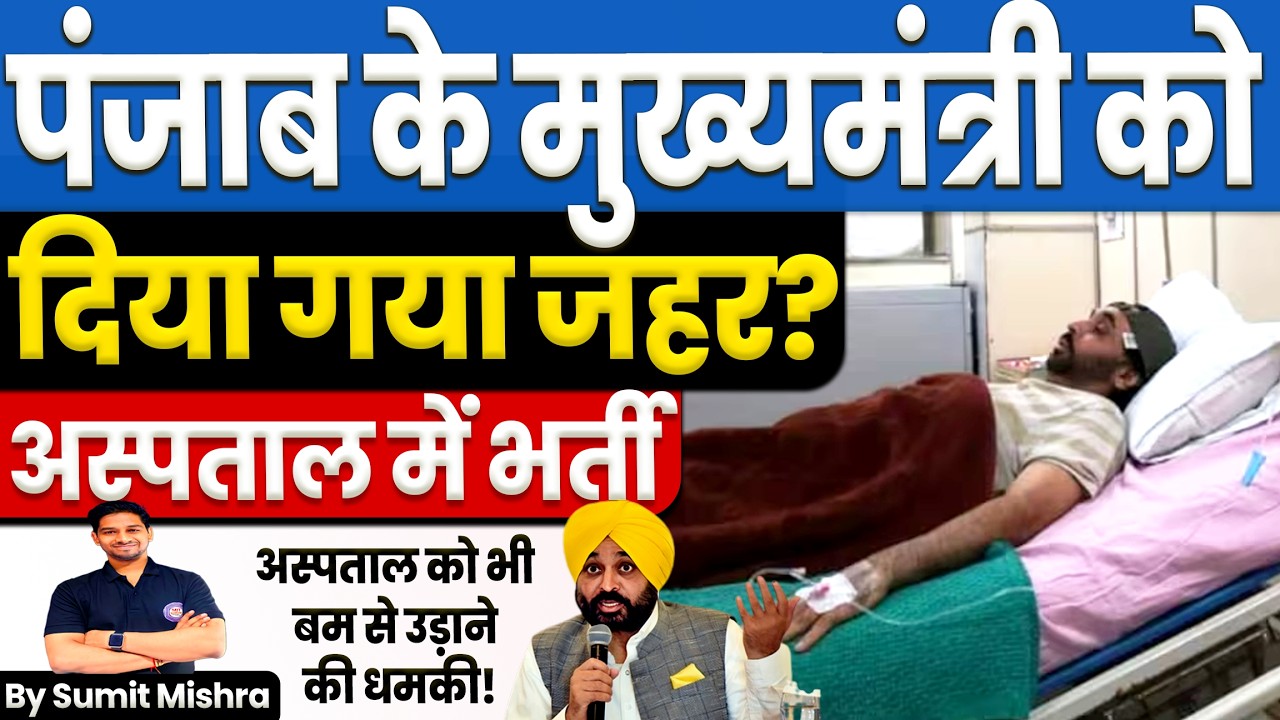 पंजाब के मुख्यमंत्री को जहर दिया गया?🚨अस्पताल में भर्ती🔥Punjab CM Bhagwant Mann threat, Polonium,MJT