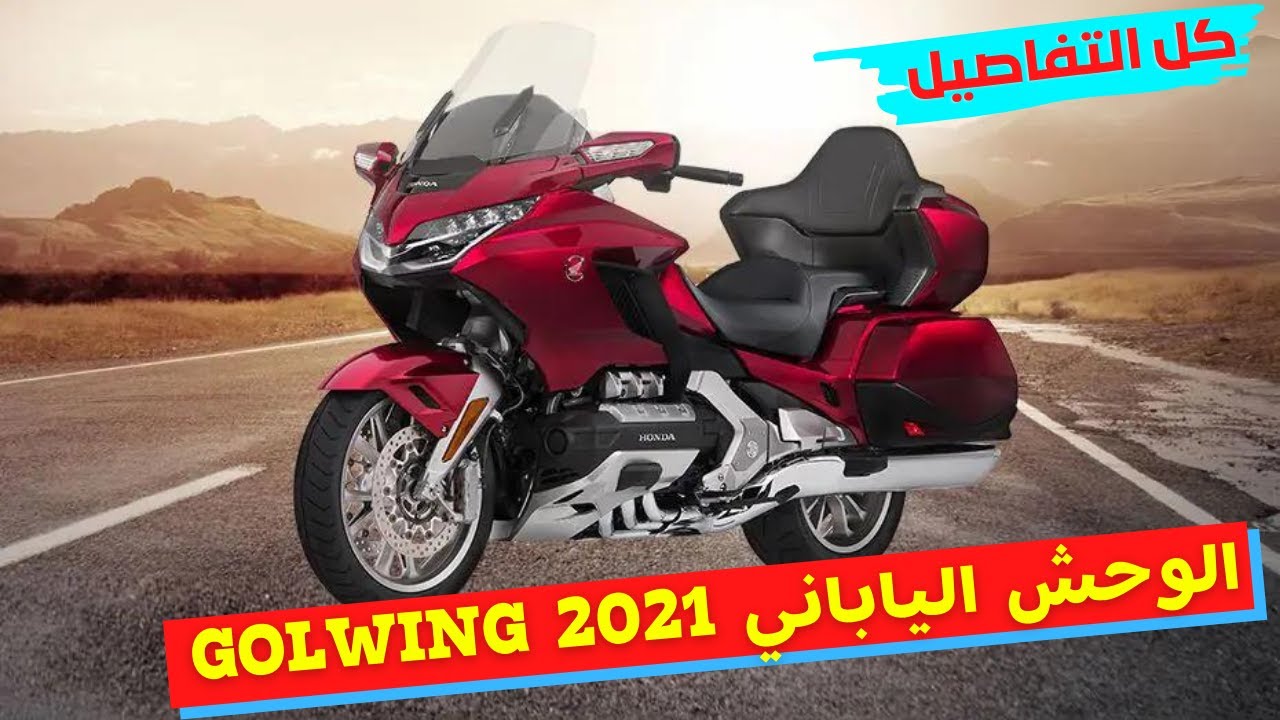 أول تغطية لدراجة هوندا القولد وينج ٢٠٢١ || Goldwing 2021