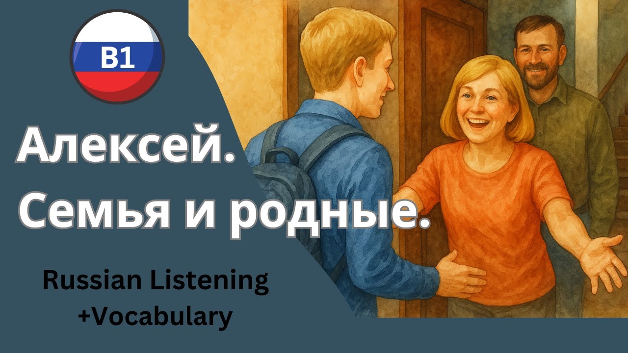Alexey’s Family Story – Warm Russian Story for B1 Learners 🏡