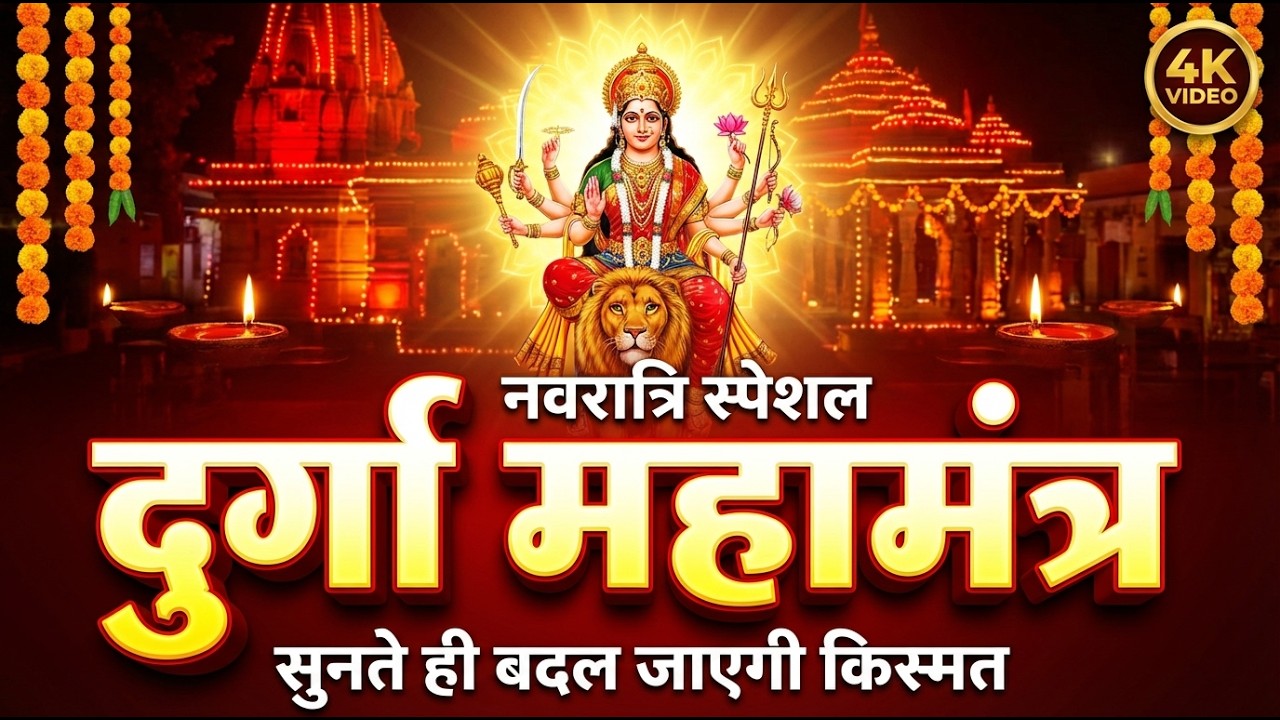 दुर्गा महामंत्र | Durga Mahamantra | Powerful Durga Mantra | Mata Rani Bhakti Song | Powerful mantra