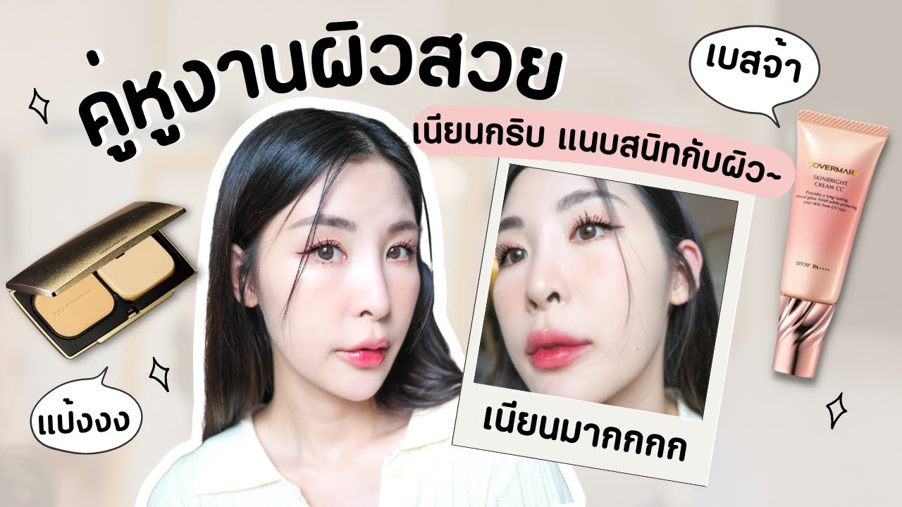ลูกรักเซ็ตใหม่! ผิวแห้งใช้แล้วผิวสวยมากก ❤️ Skinbright Cream CC + แป้ง Moisture Veil LX