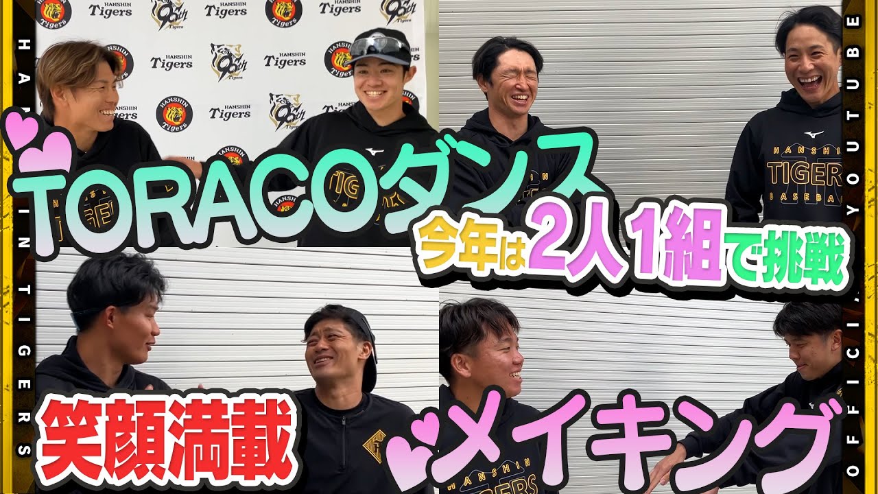 【毎年恒例】#TORACOダンス のメイキング映像！選手がダンスに四苦八苦！2人1組で笑顔満載！普段見ることのできない”推し”の新たな一面が見られるかも！？