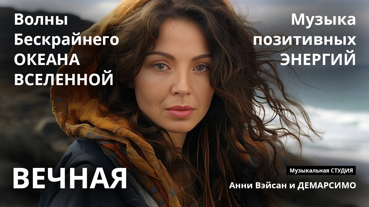 Волны БЕСКРАЙНЕГО ОКЕАНА ВСЕЛЕННОЙ. Звуки позитивных энергий. Вокал: Анни Вэйсан. Студия Демарсимо