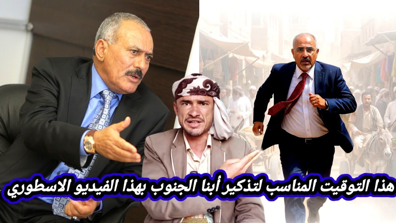 هذا التوقيت المناسب لتذكير اخواننا الجنوبيين بخطاب علي عبدالله صالح وقصيدة الشاعر منير الرماح