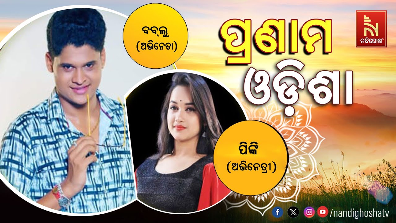Pranam Odisha With Jatra Actor Bablu and Actress Pinky | Nandighosha TV