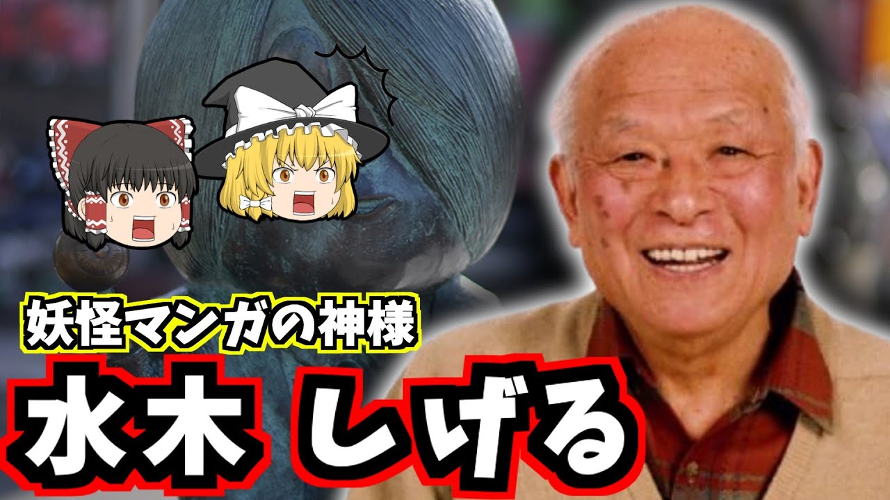 【ゆっくり歴史解説】水木しげるの生涯：左腕を失っても描き続けた妖怪漫画の巨匠