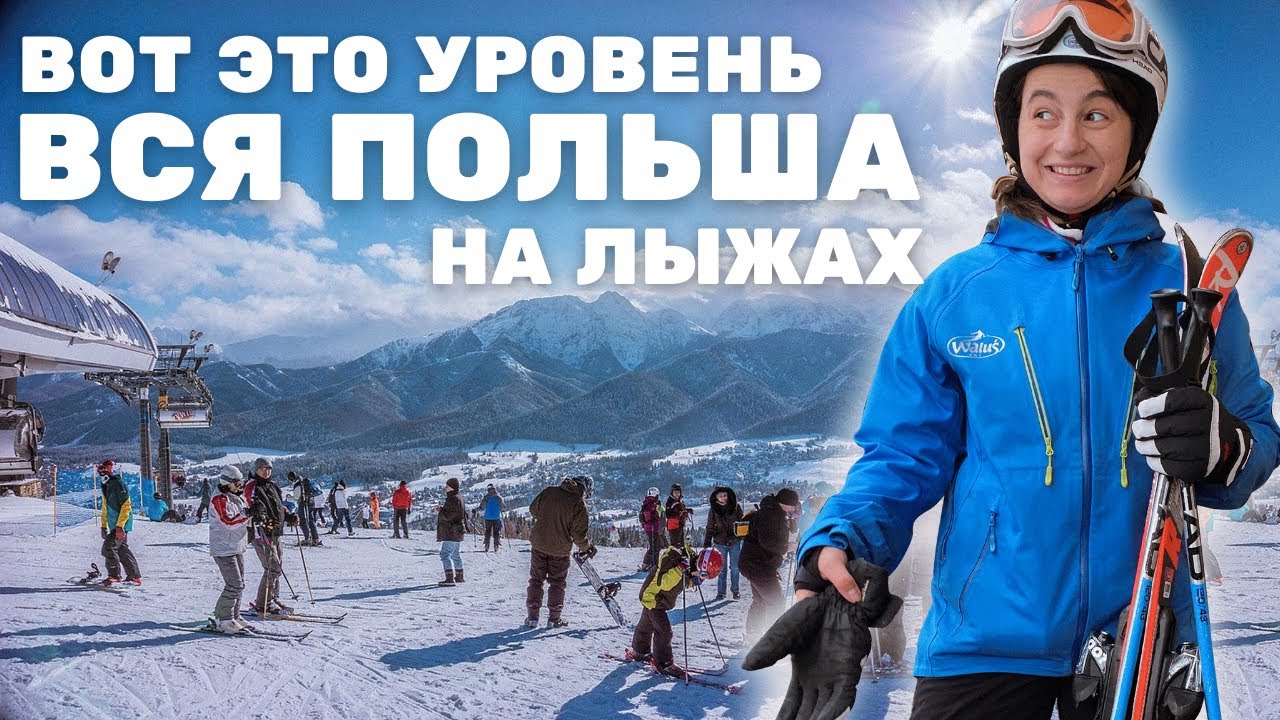 Отдохнула как поляки. Сколько стоит поездка в горы, лыжи и жильё?