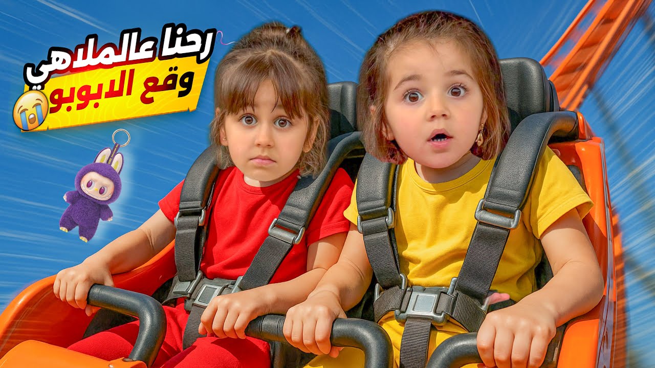 رحنا الملاهي…لابوبو وقع من اعلى الدولاب🤯🎡(نانا بكت وزعلت عليه) 