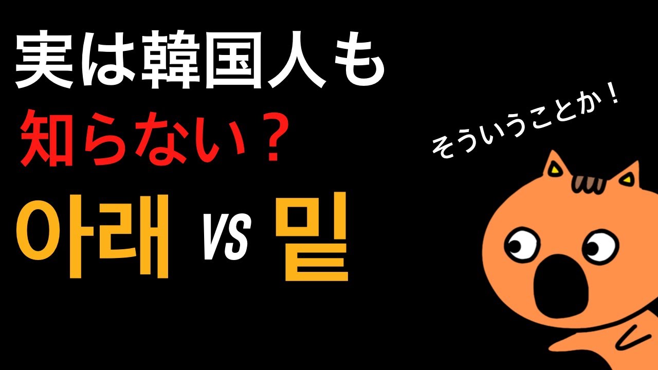 아래と밑の違いって何？
