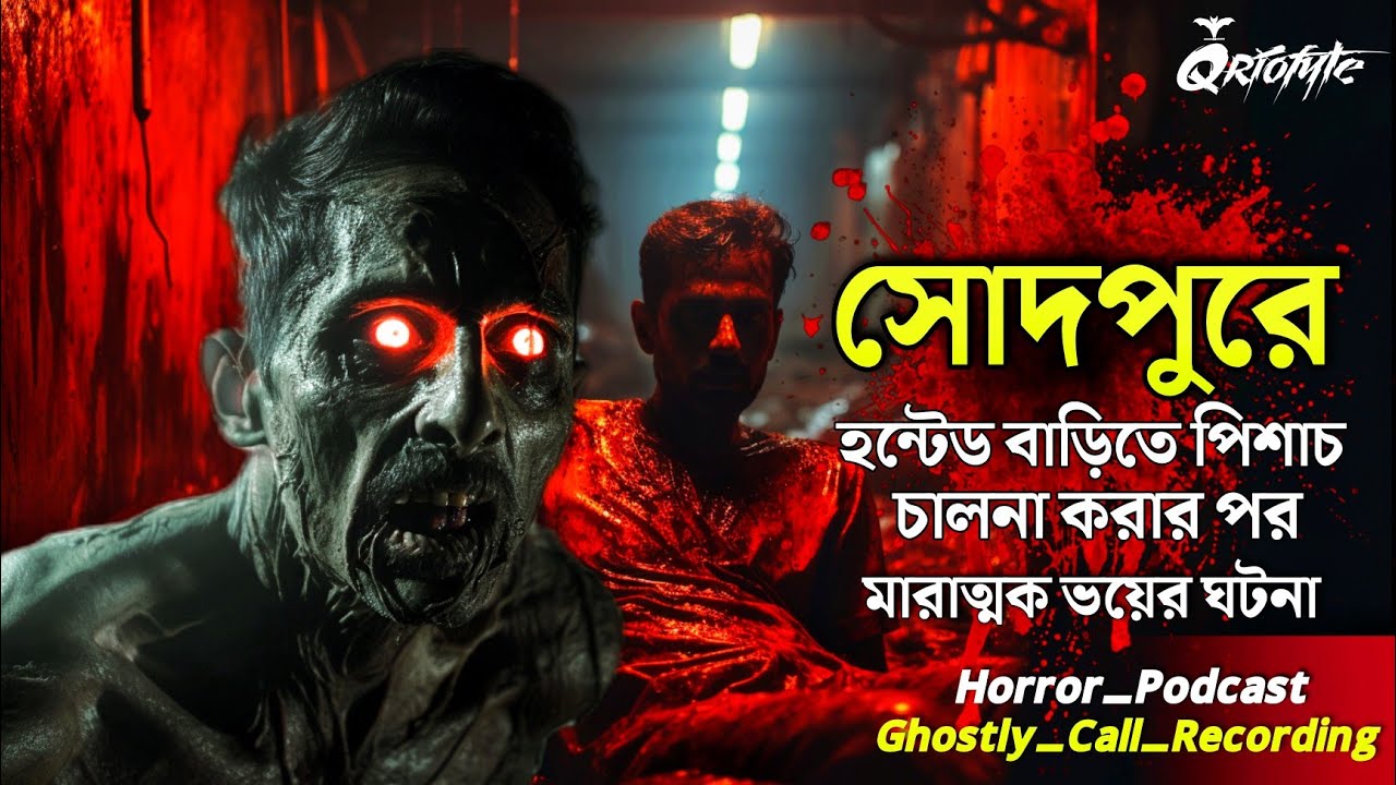 সোদপুরের Haunted House এ পিশাচ চালনার পর | Ghostly Call Recording | Sotti Bhuter Ghotona @QrioFyte