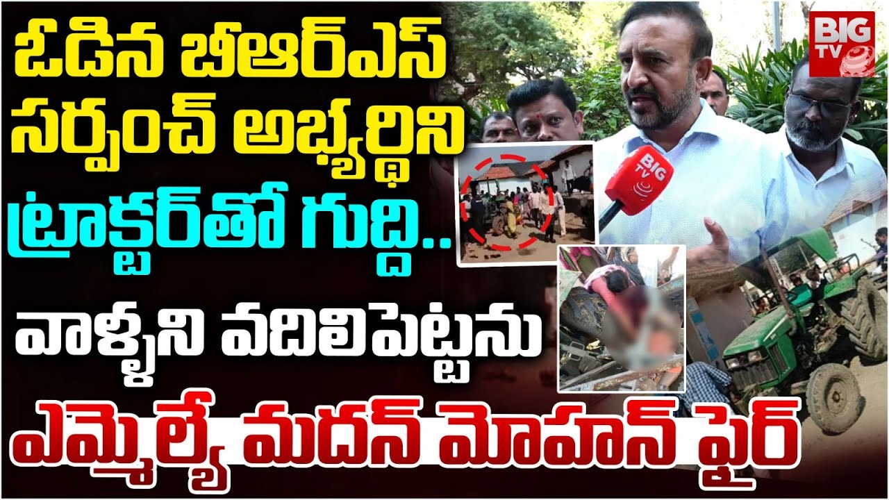 వదిలిపెట్టను | MLA Madan Mohan Rao Reaction On Kamareddy BRS Sarpanch Candidate Incident | BIG TV
