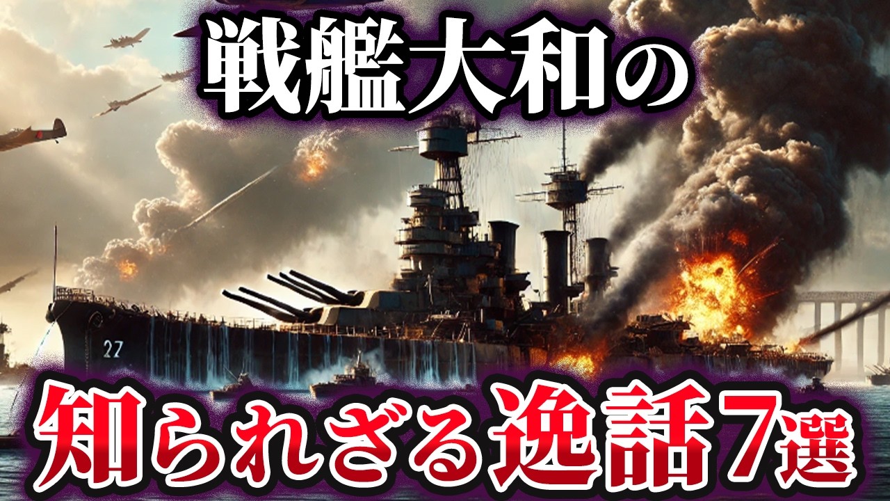 【ゆっくり解説】世界最大にして最強！戦艦大和の知られざる逸話7選