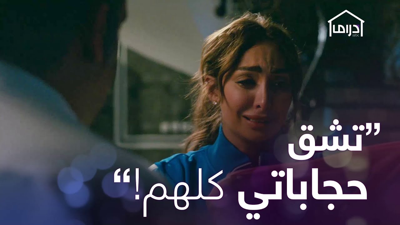 صدم الكل! تصرّف هشام مجنون بكّى #جمان وقهرها  #MBCDrama