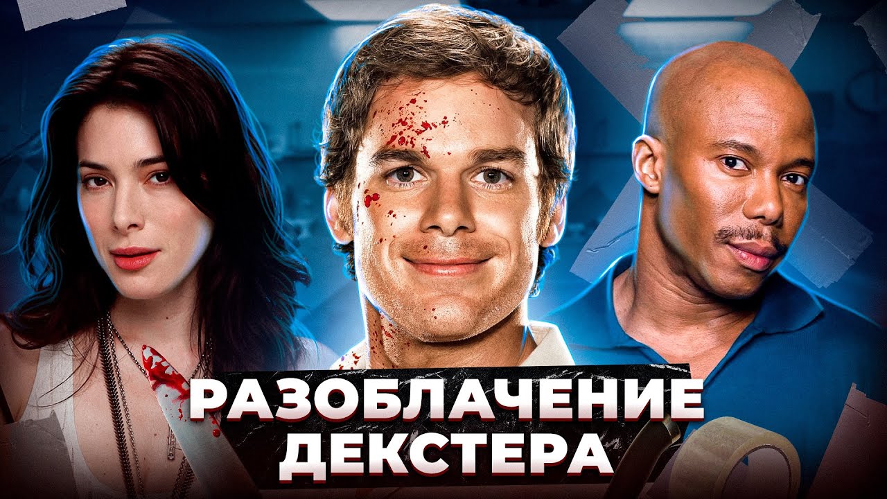 Балдежный Пересказ ДЕКСТЕР &mdash; 2 Сезон (Dexter) [Сюжет Сериала]