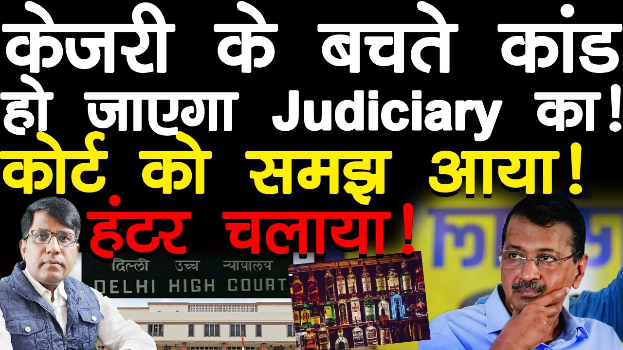 केजरी के बचते कांड हो जायेगा Judiciary का! कोर्ट को समझ आया! हंटर चलाया!