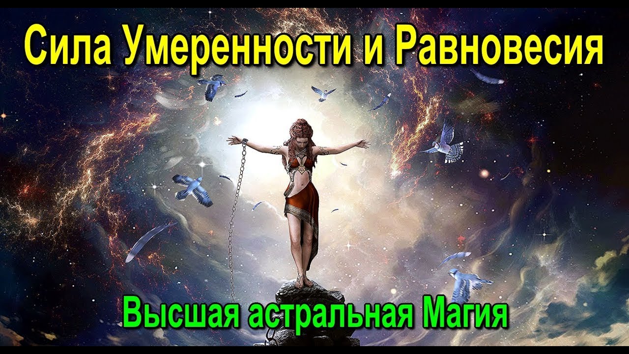 Астрал. Сила Умеренности и Равновесия. Высшая астральная Магия #эзотерика #магия #астрал #экстрасенс