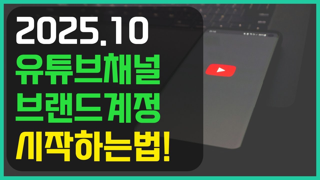 [2025 10 최신] 유튜브 채널 - 브랜드 계정을 시작하는 방법!