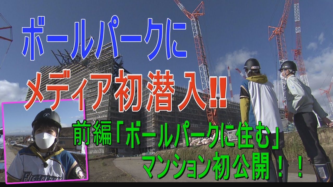 ファイターズの新球場を室岡アナが徹底リポート！HTBがメディア初潜入【イチモニ！】