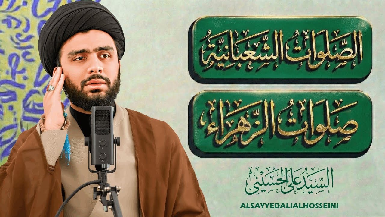 الصلوات الشعبانية وصلوات سيدة نساء العالمين (ع) | السيّد علي الحسيني