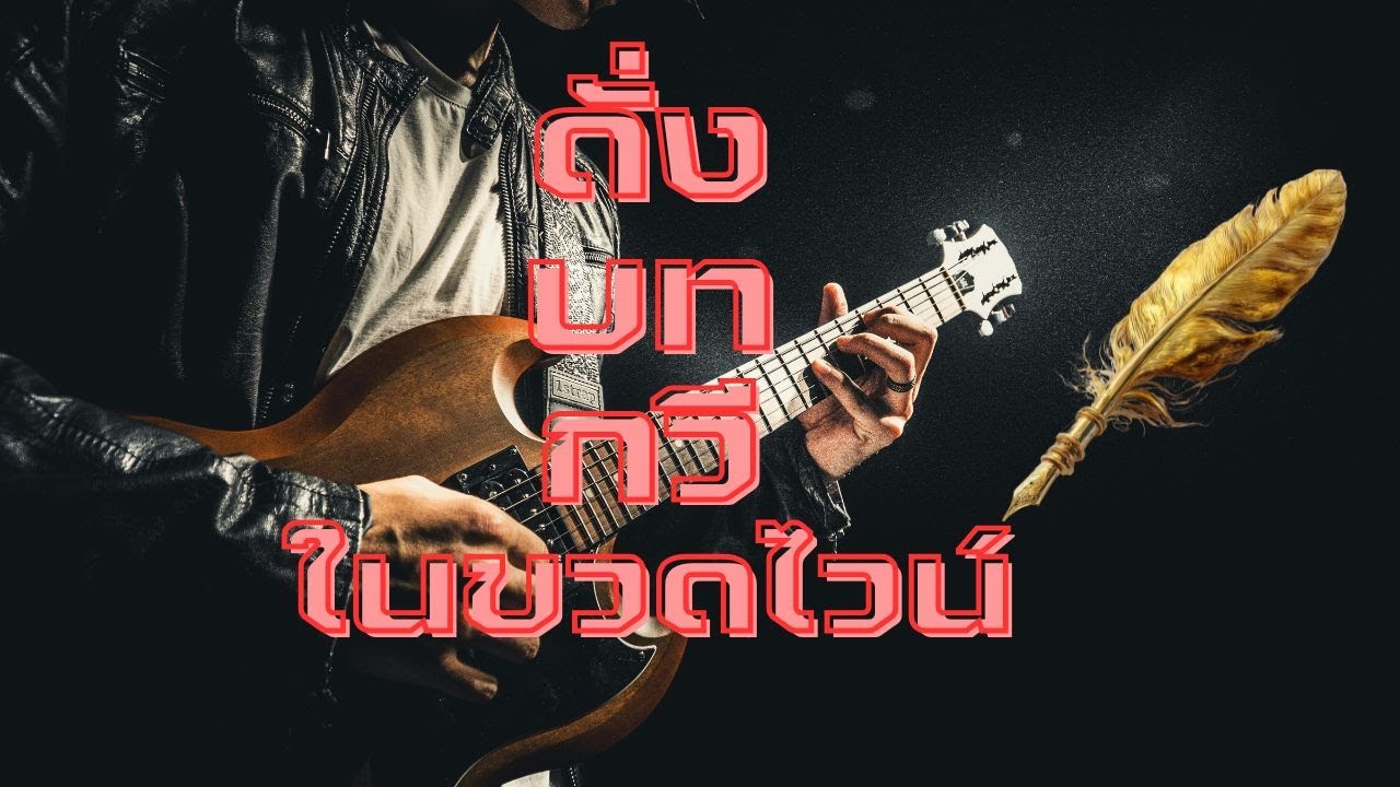 เพลง ดั่งบทกวีในขวดไวน์ | ดนตรีสไตล์ HARD ROCK, HEAVY METAL, ALTERNATIVE ROCK | #visidpodcast
