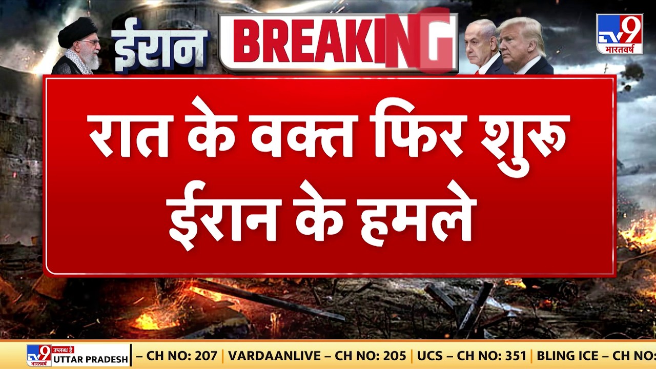 Israel Iran War: रात के वक्त फिर शुरू ईरान के हमले-TV9| Khamenei | Trump |  Netanyahu