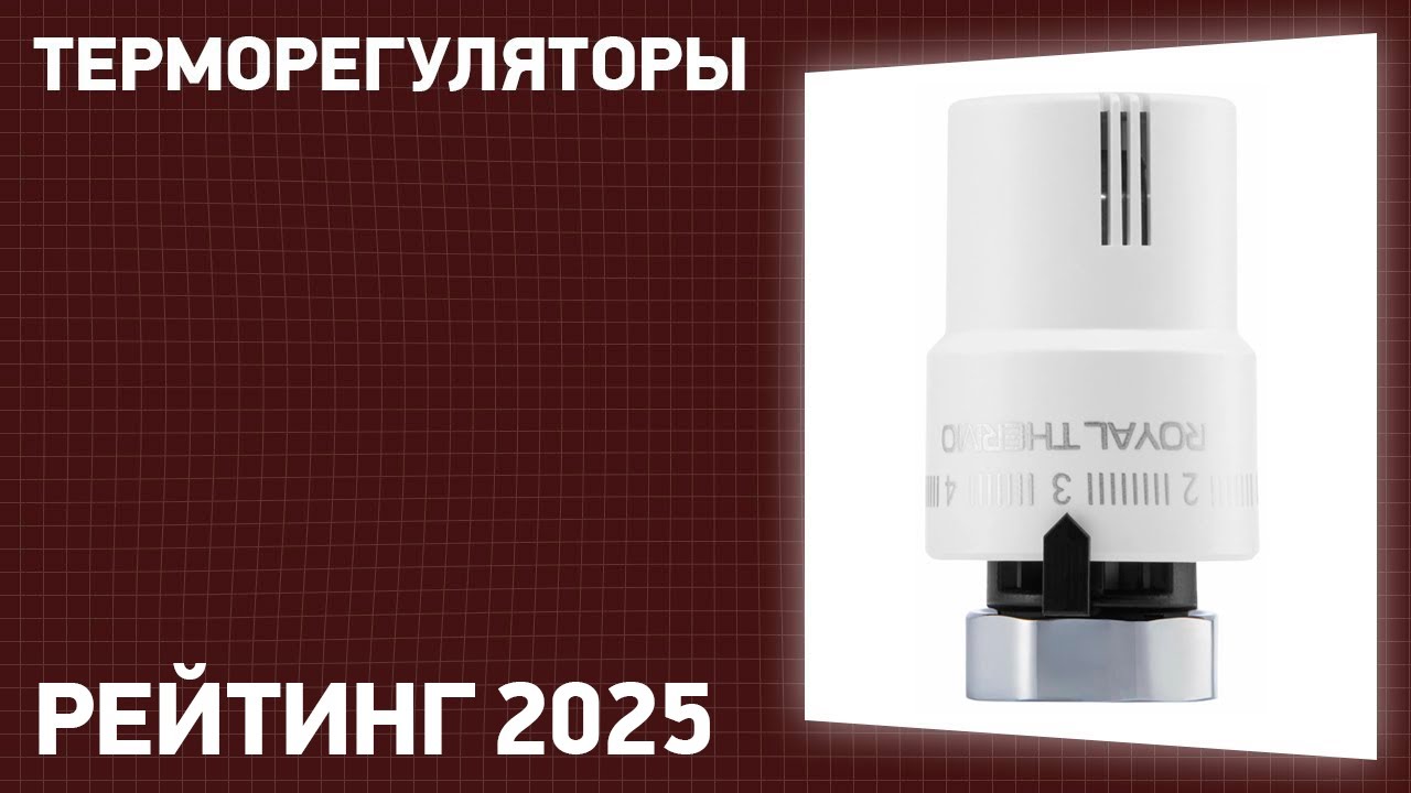 ТОП—7. Лучшие терморегуляторы (термоголовки) для радиаторов отопления. Рейтинг 2025 года!