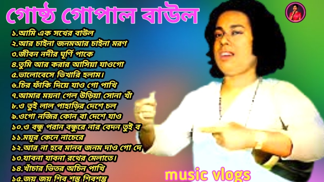 ​Best of Gosto Gopal: Dehototto & Baul Gaan Collection 🎶 | গোস্ট গোপালের কালজয়ী বাউল গান