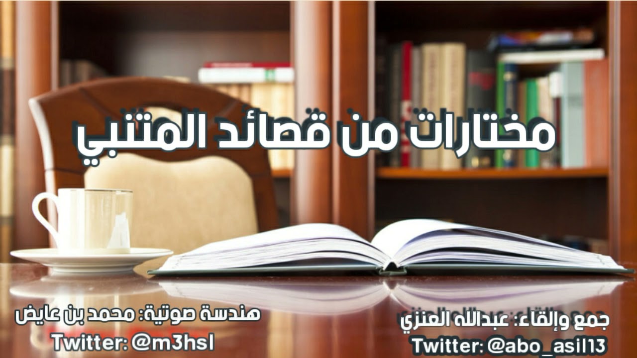 مختارات للمتنبي الخالد | بصوت عبدالله العنزي