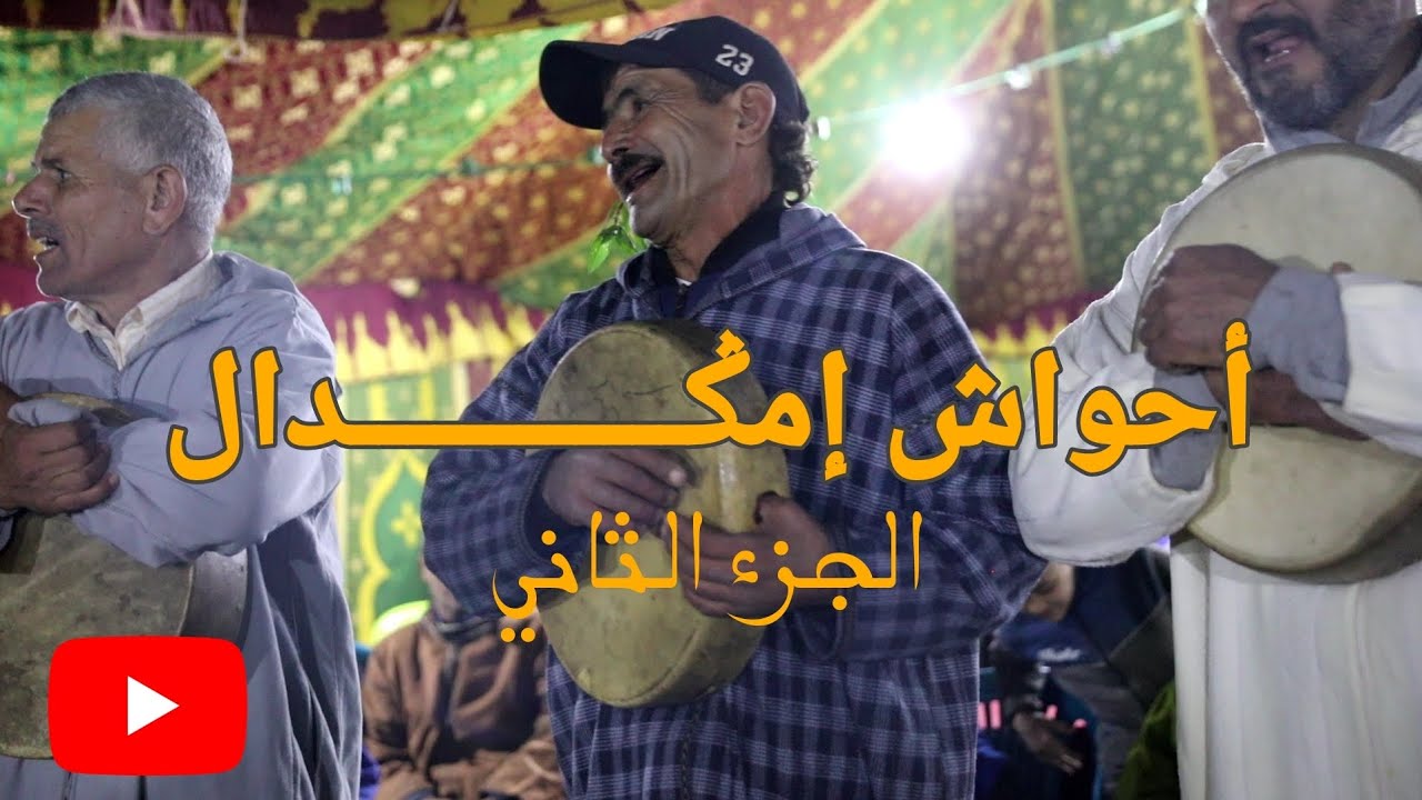 أحواش إقليم الحوز منطقة إمگدال : فرحة العرس وسط تحديات الخيام