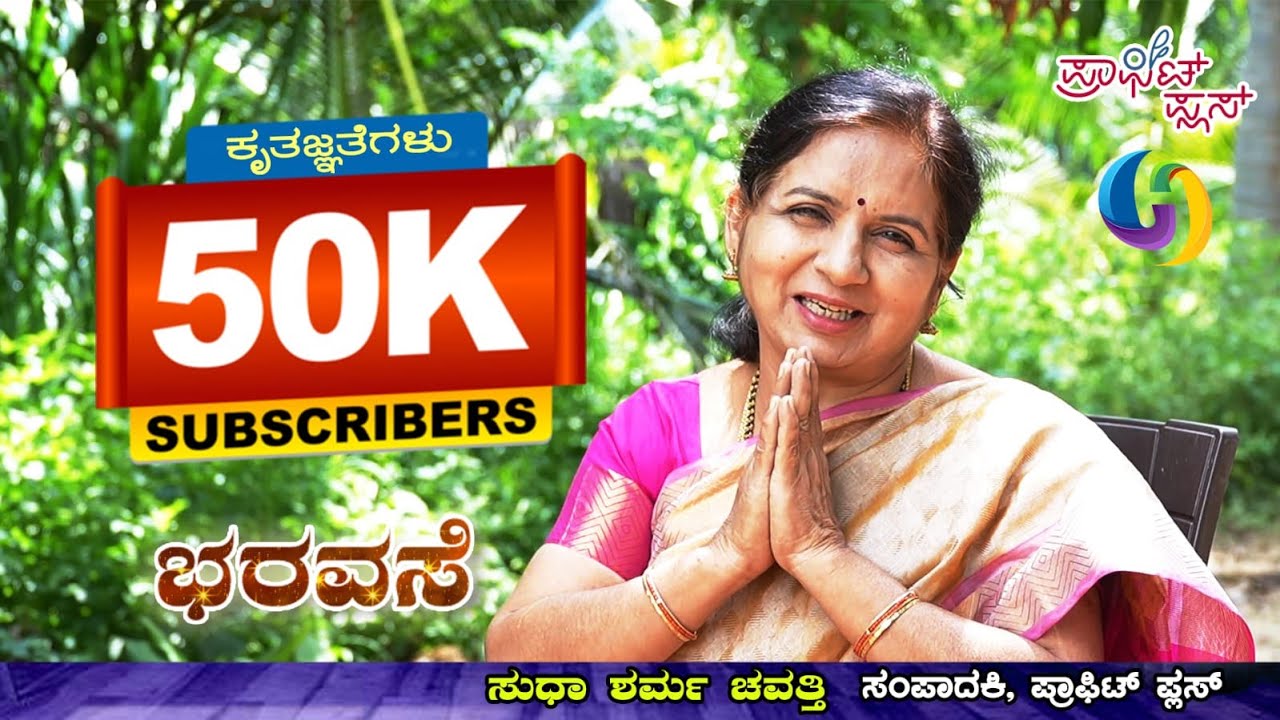 ನಿಮಗೆಲ್ಲ ಕೃತಜ್ಞತೆಗಳು . ಭರವಸೆಯ ಜೊತೆಗಿರುವವರಿಗೆ ನಮನಗಳು