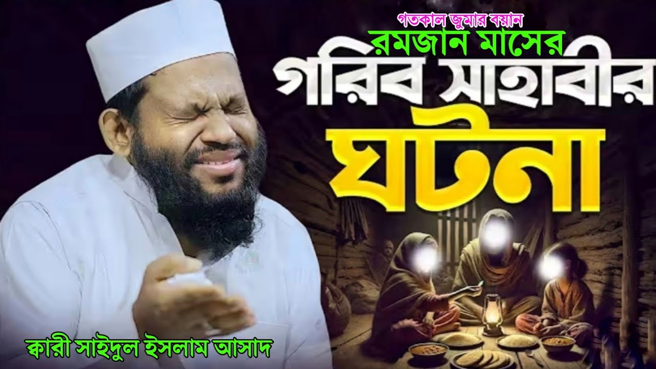 রমজান মাসের এক গরিব সাহাবীর করুন ঘটনা। ক্বারী সাইদুল ইসলাম আসাদ নতুন ওয়াজ ২০২৬, Qari Saidul Islam 