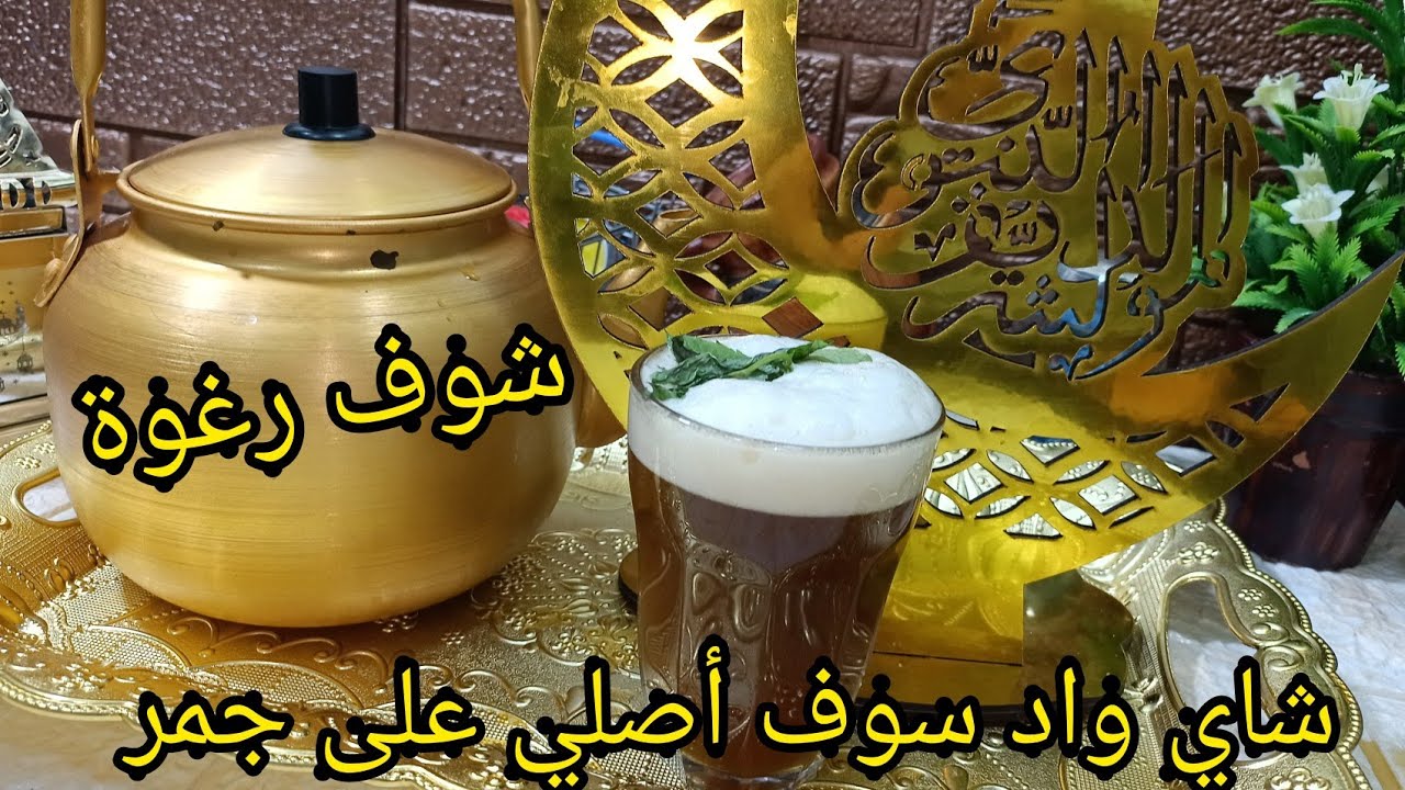 شاي واد سوف على جمر بكل دقة مع سر نجاح و سر رغوة تحداي كل محلات شاي
