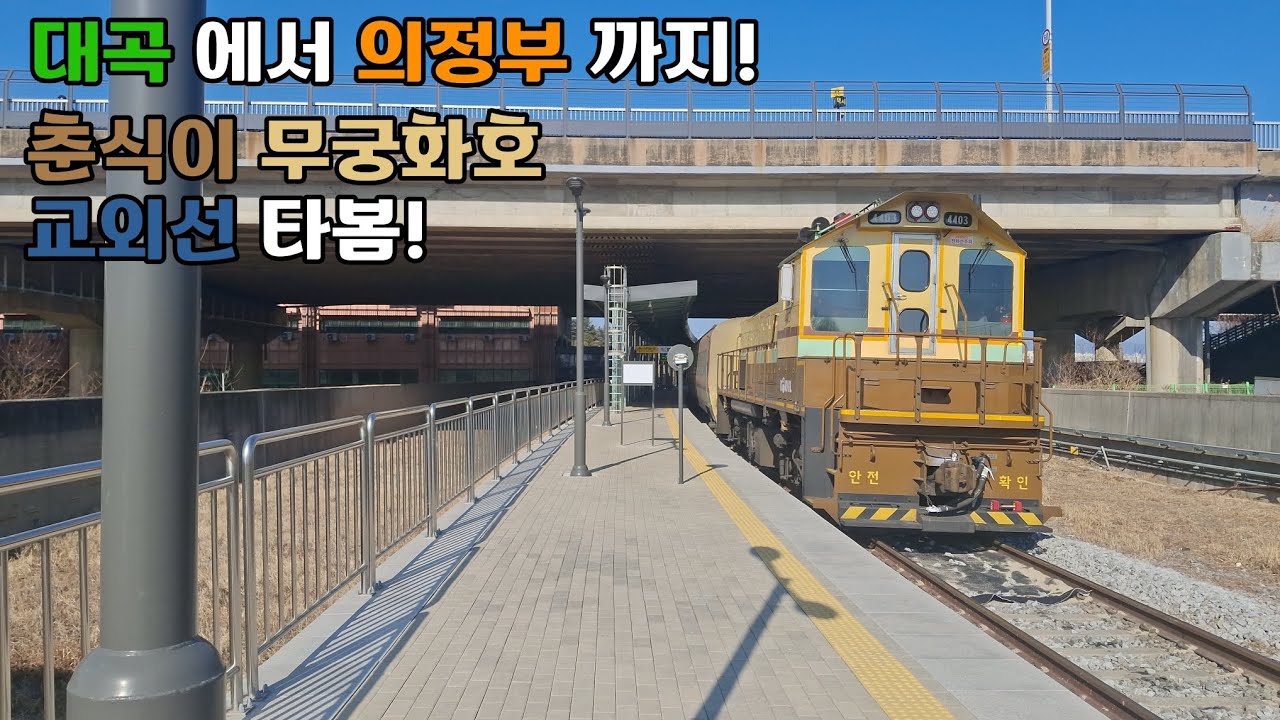 대곡에서 의정부까지! 춘식이 무궁화호 교외선 전구간 탑승기!