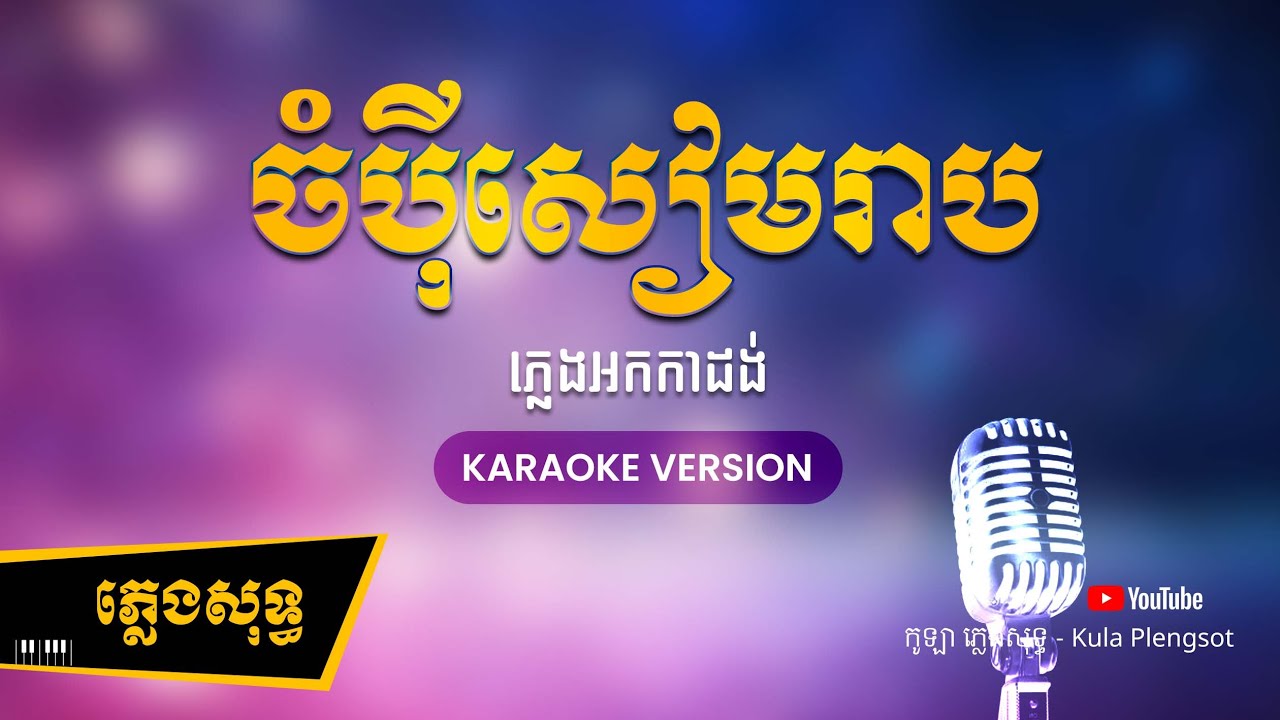 ចំប៉ីសៀមរាប ភ្លេងសុទ្ធ - ChomPey Siem Reab - ( KARAOKE VERSION) #kulaplengsot