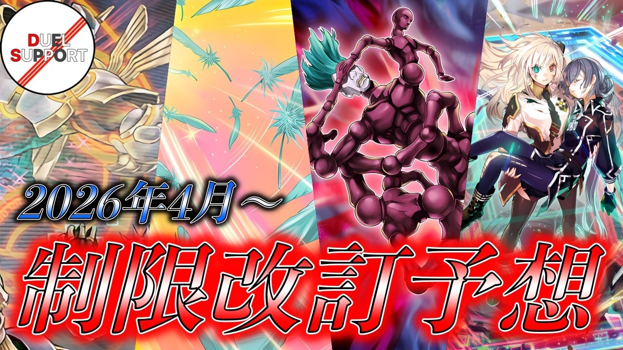 【競技プレイヤーのガチ予想！】2026年4月リミットレギュレーション！【遊戯王】【制限改訂】