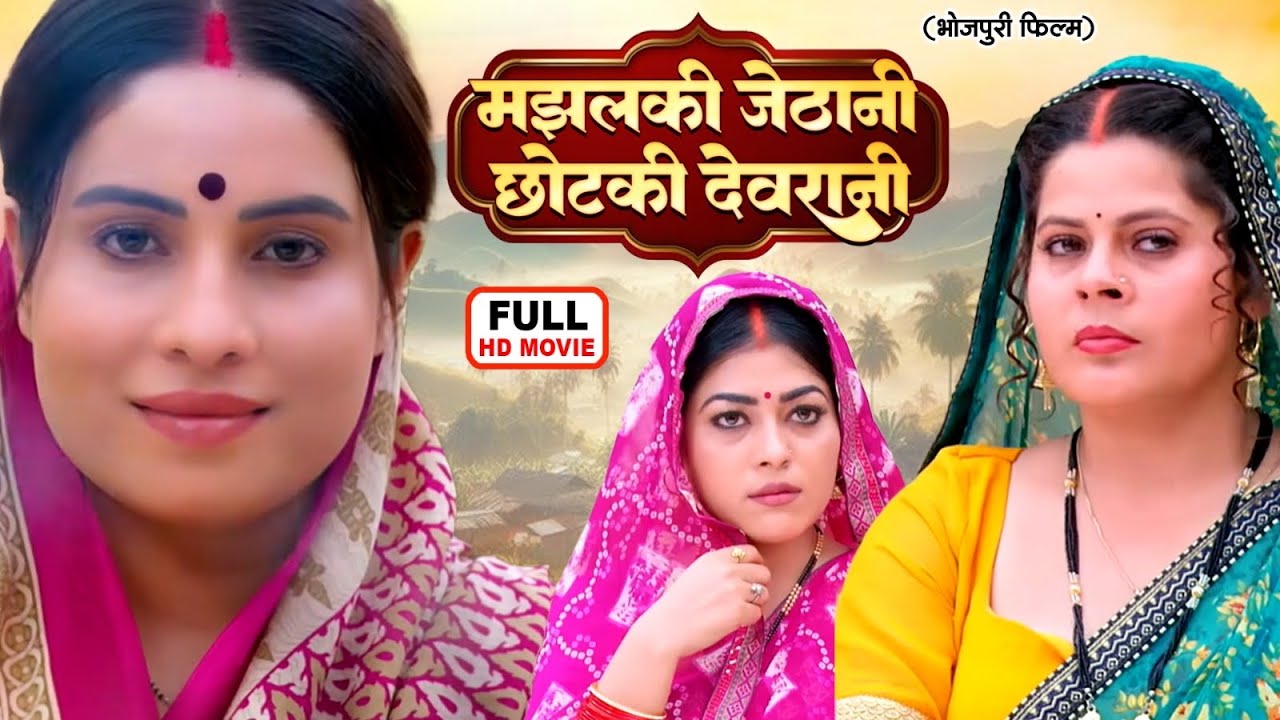 MAJHALKI JETHANI CHHOTKI DEVRANI | मझालकी जेठानी छोटकी देवरानी | भोजपुरी सुपरहिट पारिवारिक फिल्म