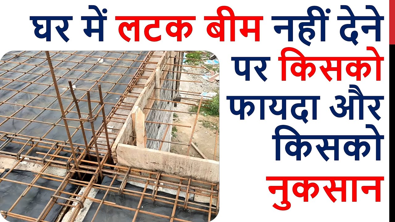 Why Contractor not provide Latak Beam? | घर में लटक बीम नहीं देने पर किसको फायदा और किसको नुकसान?
