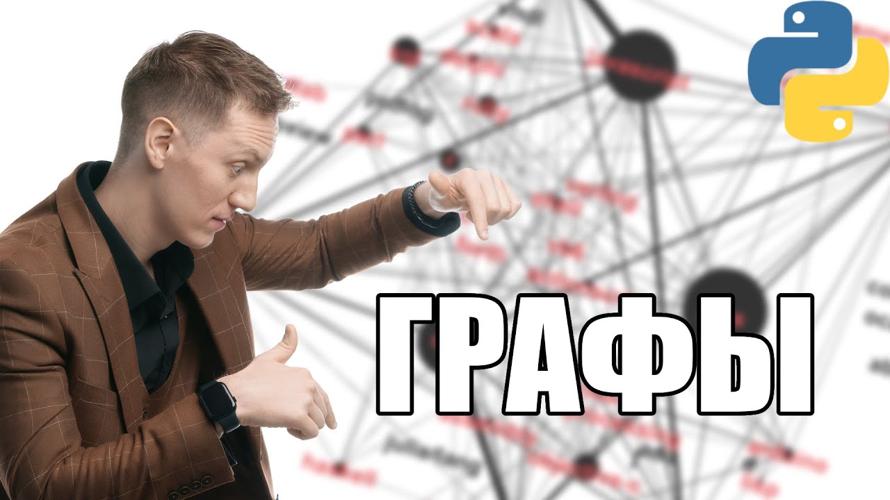 Графы в Программировании: Представление Графов и Задачи на Графы