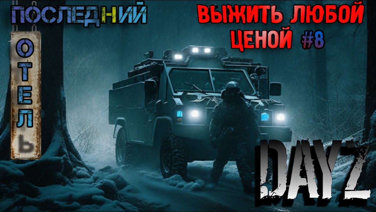 ВЫЖИТЬ ЛЮБОЙ ЦЕНОЙ #8 | ЗИМА DayZ  | ПОСЛЕДНИЙ ОТЕЛЬ | ХАРД СЕРВЕР | ДЕЙЗ | С НУЛЯ | ПРОХОЖДЕНИЕ