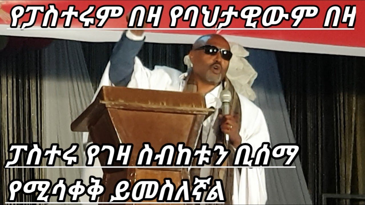 በሳቅና በቁምነገር እያዋዙ ያስተማሩት መጋቤ ሀዲስ እሸቱ አለማየሁ ክፍል ሁለት MEGABE HADIS ESHETU ALEMAYEHU