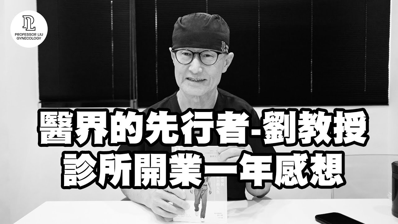 【EP64】醫界的先行者-劉教授，診所開業一年感想