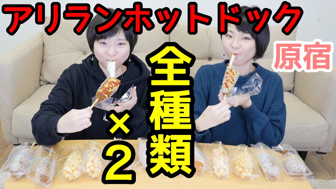【大食い】原宿にあるアリランホットドック全種類食べてみた！【双子】