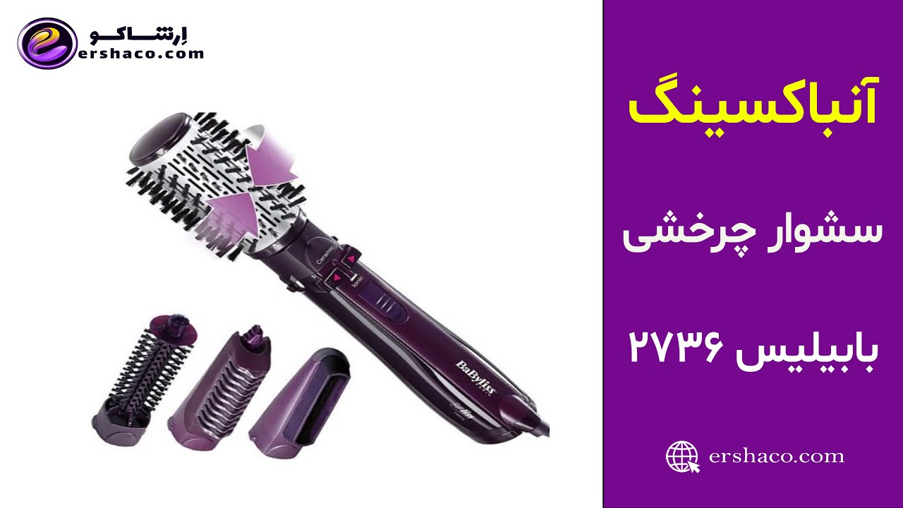 ارشاکو - آنباکسینگ سشوار چرخشی بابیلیس 2736 Babyliss Air Brush