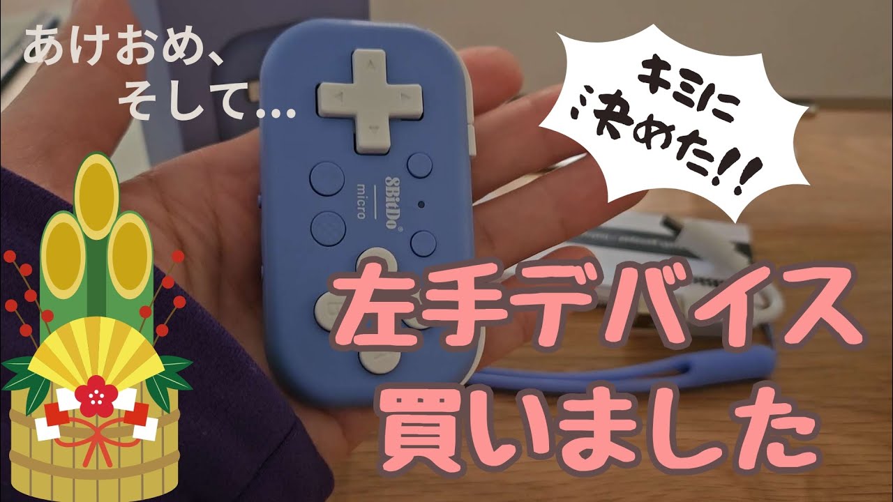 【2026】新年のご挨拶&左手デバイス紹介