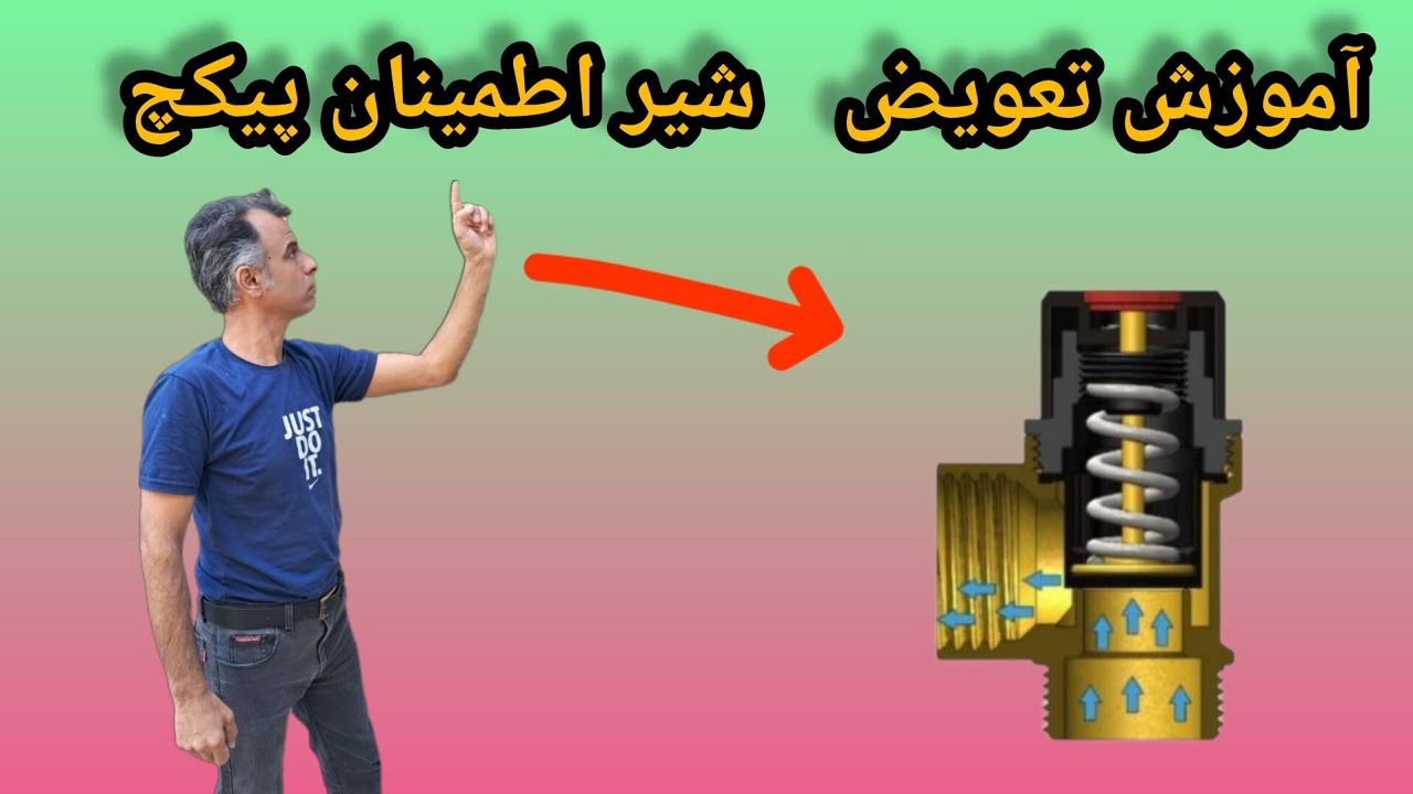  آموزش تعویض شیر اطمینان پیکچ در 10 دقیقه  به ه‍مین سادگی