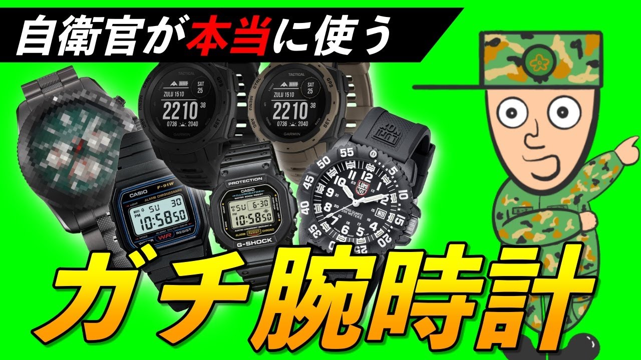 現役隊員も愛用！“失敗しない腕時計選び”完全ガイド