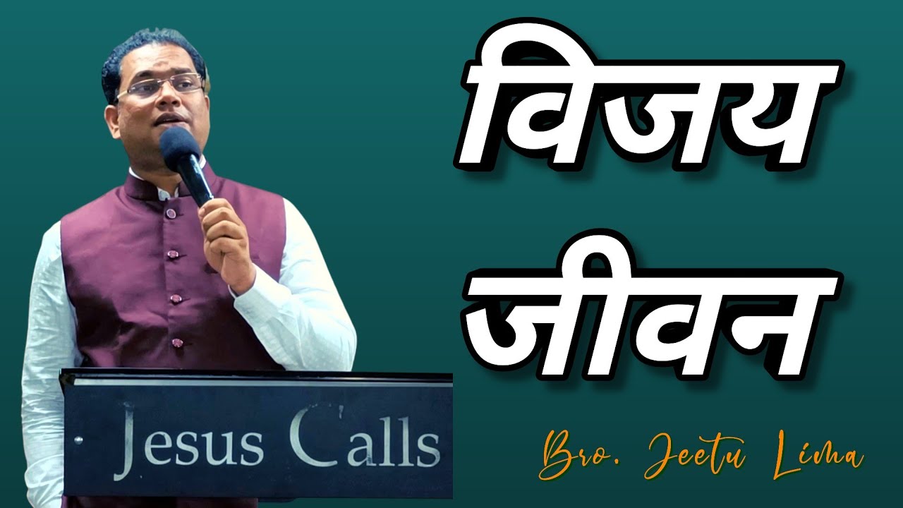 विजय जीवन | Victory Life | Bro. Jeetu Lima