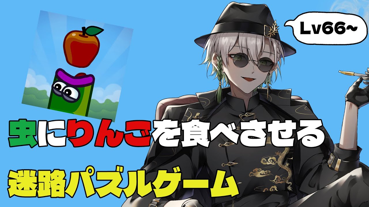 【#appleworm】虫にりんごを食べさせる迷路パズルゲーム　Lv66~【Vtuber 黒霧十一】