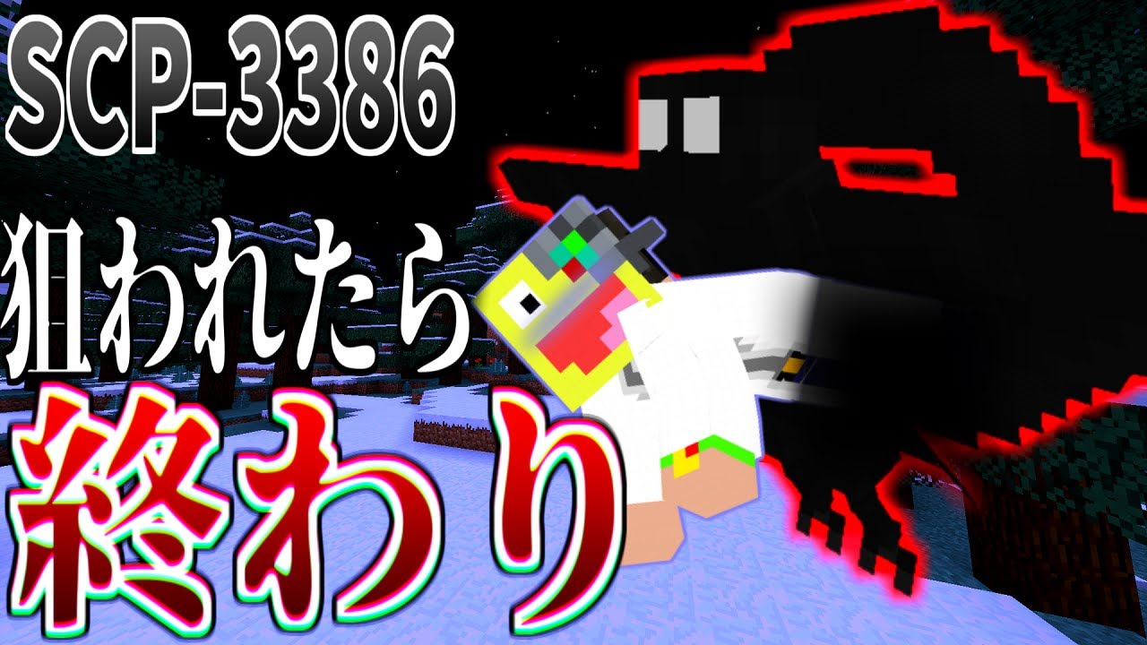 【マイクラ】狙われたら絶対に助からない『SCP-3386』がヤバすぎた!-SCPサバイバル #91【Minecraft】【マインクラフト】