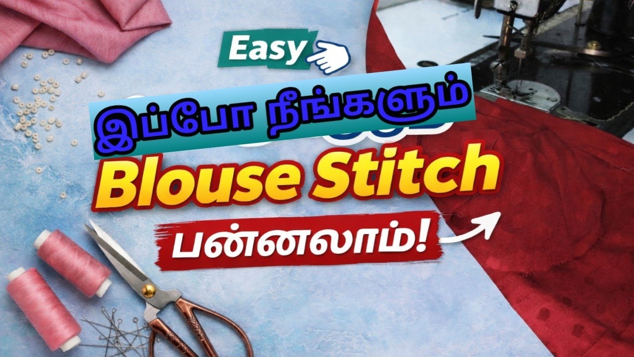 இப்போவே பாருங்க normal blouse stitching in tamil | நீங்களும் நார்மல் பிளவுஸ் தைக்கலாம் 